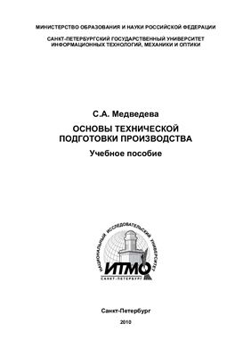 Медведева С.А. Основы технической подготовки производства