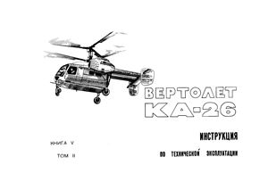 Вертолет Ка-26. Инструкции по технической эксплуатации. Книга V. Том II. Технология выполнения регламентных работ