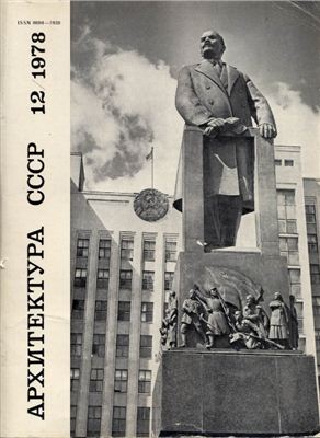 Архитектура СССР 1978 №12