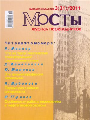 Мосты. Журнал для переводчиков 2011 №31