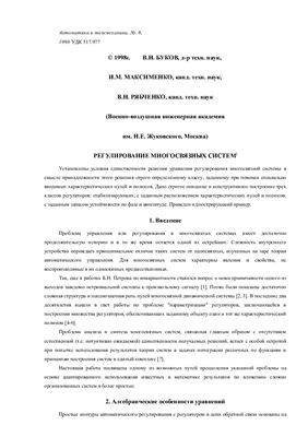 Буков В.Н., Максименко И.М., Рябченко В.Н., Регулирование многосвязных систем