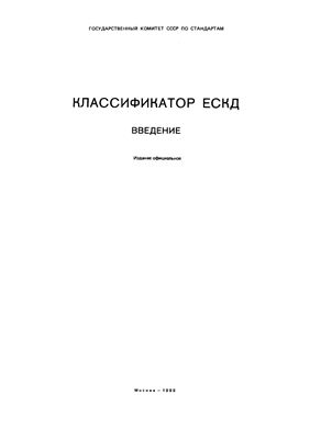 Классификатор ЕСКД. Введение. 1.79.100. ОК 012-93 (1988)