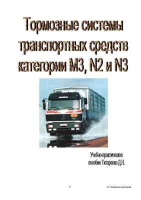 Титаренко Д.Н. Тормозные системы транспортных средств категорий М3, N2 и N3
