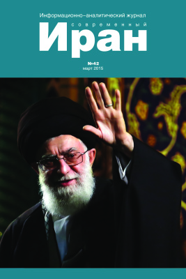 Современный Иран 2015 №42 март