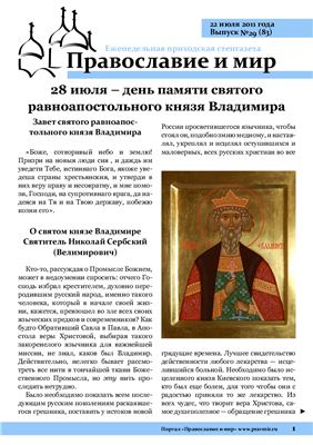 Православие и мир 2011 №29 (83)