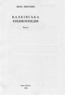 Лисенко І.М. Валківська енциклопедія. Том 2