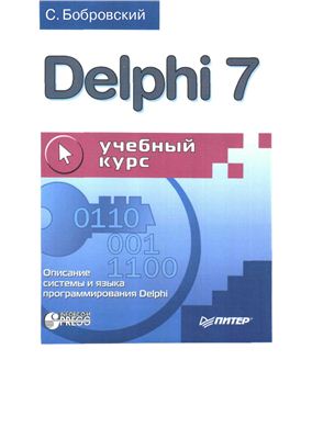 Бобровский С.И. Delphi 7. Учебный курс