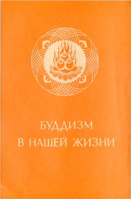 Син-юнь. Буддизм в нашей жизни. Три проповеди Великого наставника Син-юня [О жизни после пробуждения, о жизни после смерти, о мире после обретения нирваны]