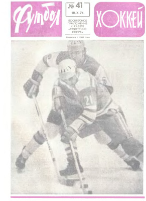 Футбол - Хоккей 1971 №41