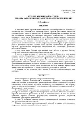 Агафонова М.Н. Бухучет в розничной торговле: образцы заполнения документов