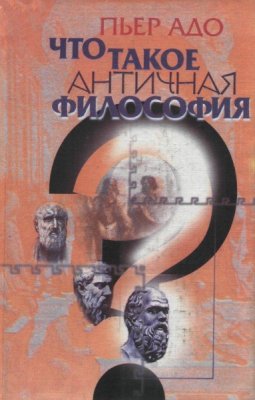 Адо П. Что такое античная философия
