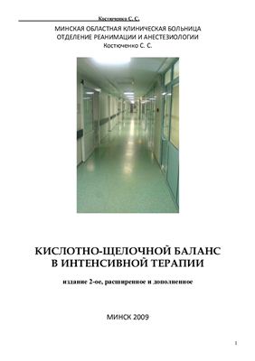 Костюченко С.С. Кислотно-щелочной баланс в интенсивной терапии