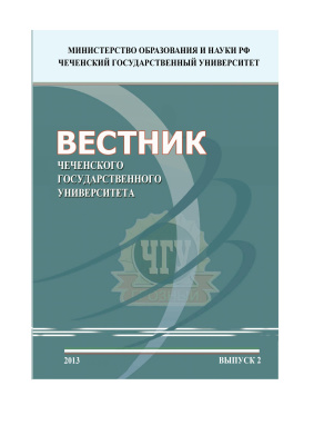 Вестник Чеченского государственного университета 2013 №02