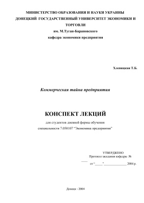 Хлевицкая Т.Б. Коммерческая тайна предприятия