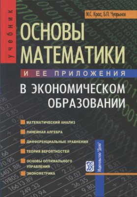Красс М.С., Чупрынов Б.П. Основы математики и ее приложения в экономическом образовании