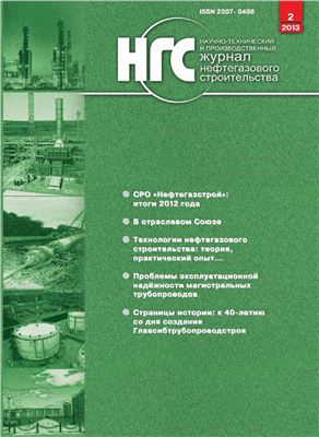 Журнал нефтегазового строительства 2013 №02 (12)