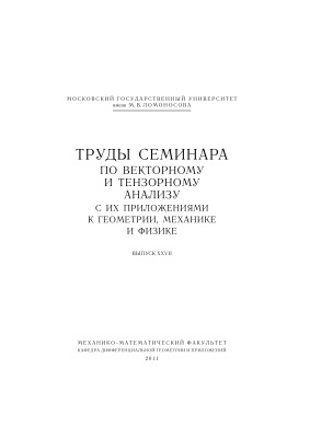 Труды семинара по векторному и тензорному анализу с их приложениями к геометрии, механике и физике. Вып. 27
