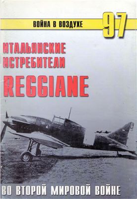 Иванов С.В. Итальянские истребители Reggiane во Второй Мировой войне