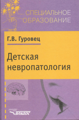 Гуровец Г.В. Детская невропатология. Естественно-научные основы специальной дошкольной психологии и педагогики (1 часть книги)