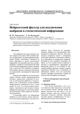 Черепанов Ф.М., Ясницкий Л.Н. Нейросетевой фильтр для исключения выбросов в статистической информации