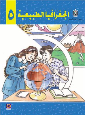 Аль-Хамас Н. (ред.) Учебник по географии для школ Палестины. Пятый класс