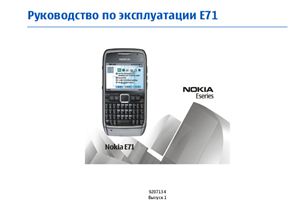 Сотовый телефон Nokia E71-1 (RM-346). Руководство по эксплуатации