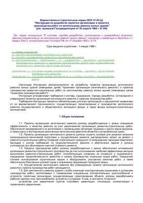 ВСН 41-85 (р) Инструкция по разработке проектов организации и проектов