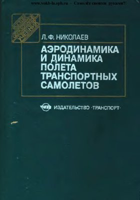 Николаев Л.Ф. Аэродинамика и динамика полета транспортных самолетов