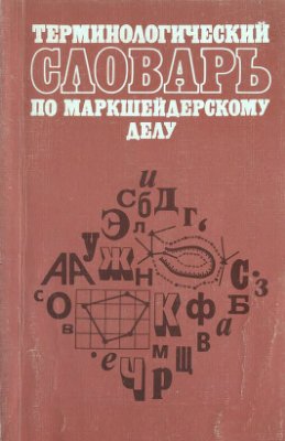 Омельченко А.Н. (Ред.). Терминологический словарь по маркшейдерскому делу