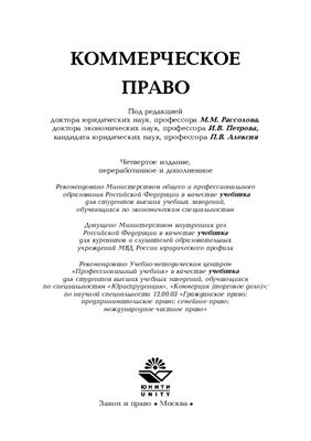 Рассолов М.М., Петров И.В., Алексий П.В.(под ред.) Коммерческое право
