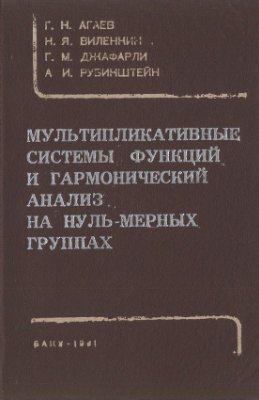 Агаев Г.Н., Виленкин Н.Я. Мультипликативные системы функций и гармонический анализ на нуль-мерных группах