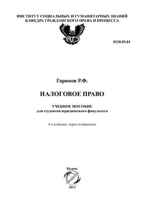 Гарипов Р.Ф. Налоговое право