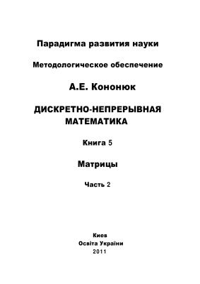 Кононюк А.Е. Дискретно-непрерывная математика: в 12 книгах: Книга 5: Матрицы Часть 2