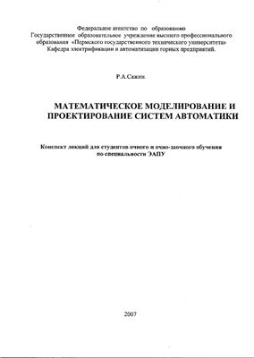 Сажин Р.А. Математическое моделирование и проектирование систем автоматики