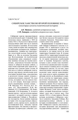 Матвеев А.В., Татауров С.Ф. Сибирское ханство во второй половине XVI в. (некоторые аспекты политической истории)