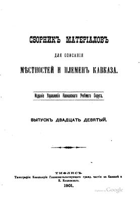 Сборник материалов для описания местностей и племен Кавказа 1901 №29