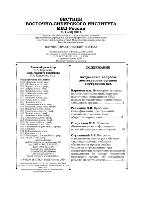 Вестник Восточно-Сибирского института МВД России 2014 №01 (68)