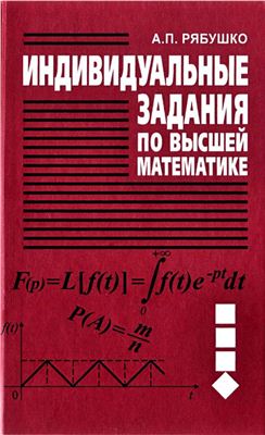 Рябушко А.П. и др. Сборник индивидуальных заданий по высшей математике. Часть 4