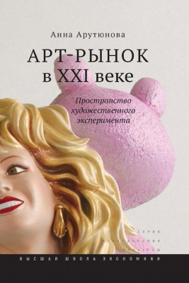 Арутюнова Анна. Арт-рынок в XXI веке: Пространство художественного эксперимента
