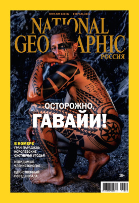 National Geographic 2015 №02 (Россия)