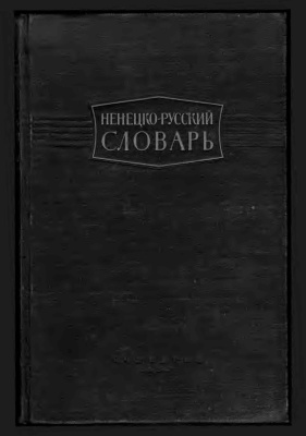 Терещенко Н.М. Ненецко-русский словарь