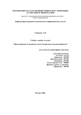 Смирнова Г.Н. Проектирование электронных систем управления документооборотом