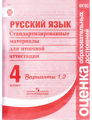 Русский язык. Стандартизированные материалы для итоговой аттестации. 4 класс. Варианты 1, 2