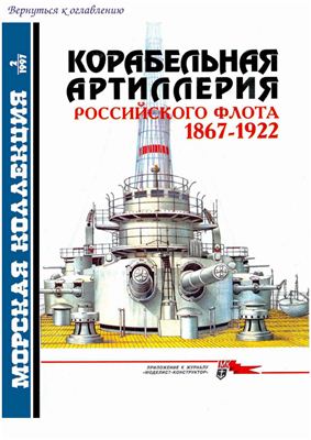 Морская коллекция 1997 №02. Корабельная артиллерия Российского флота 1867-1922