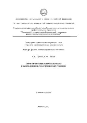 Тарасов И.Е., Певцов Е.Ф. Программируемые логические схемы и их применение в схемотехнических решениях