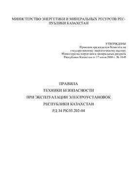 РД 34 РК.03.202-04 Правила техники безопасности при эксплуатации электроустановок Республики Казахстан