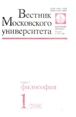 Вестник Московского университета. Серия 7 Философия 2000 №01