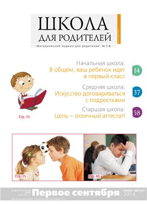 Школа для родителей 2014 №7-8