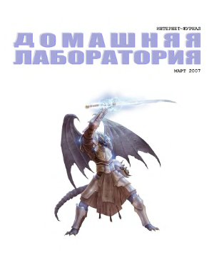 Домашняя лаборатория 2007 №03 март