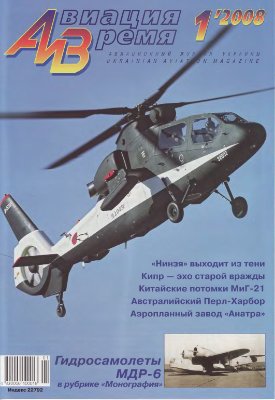 Авиация и время 2008 №01. Гидросамолет МДР-6